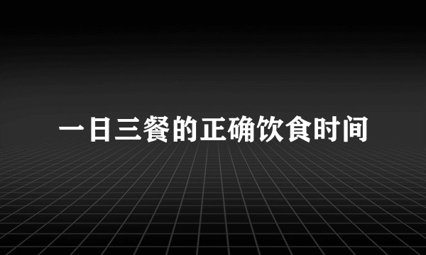 一日三餐的正确饮食时间
