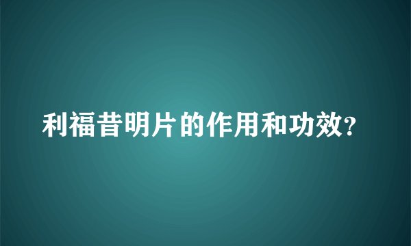 利福昔明片的作用和功效？