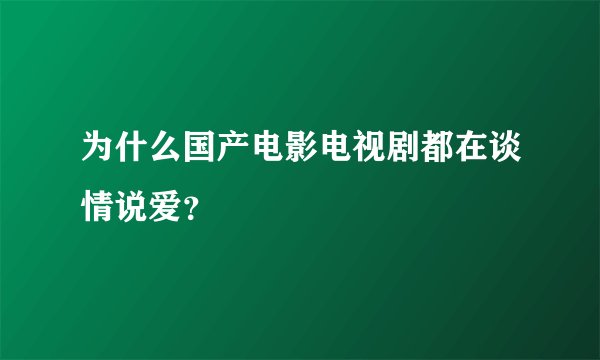 为什么国产电影电视剧都在谈情说爱？