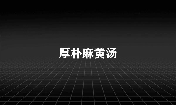 厚朴麻黄汤