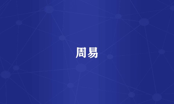 周易