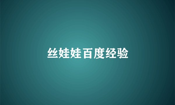 丝娃娃百度经验