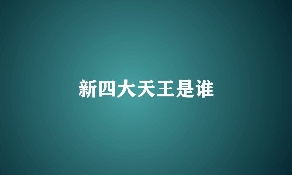 新四大天王是谁