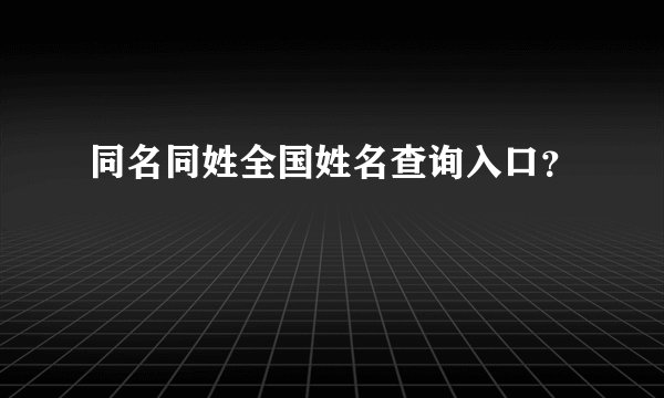 同名同姓全国姓名查询入口？