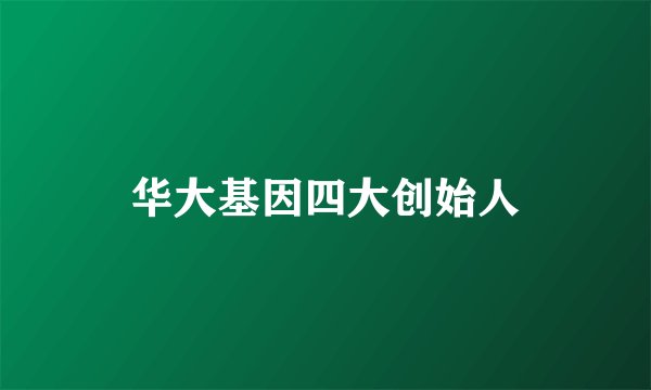华大基因四大创始人
