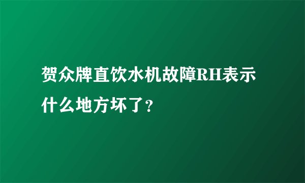 贺众牌直饮水机故障RH表示什么地方坏了？