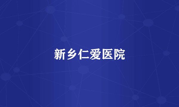 新乡仁爱医院