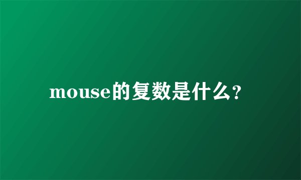 mouse的复数是什么？