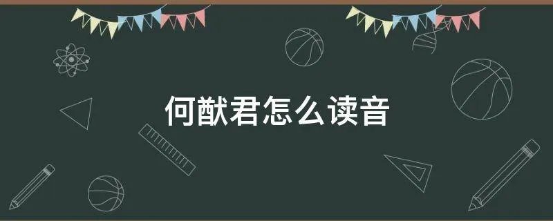 何猷君怎么读音