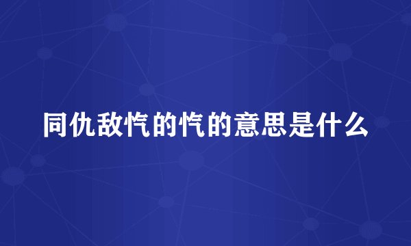 同仇敌忾的忾的意思是什么