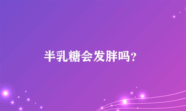 半乳糖会发胖吗？