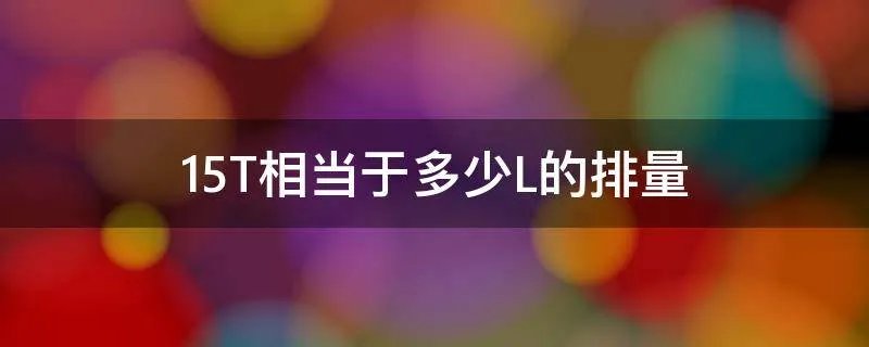 15T相当于多少L的排量