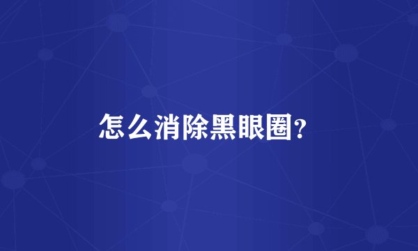 怎么消除黑眼圈？