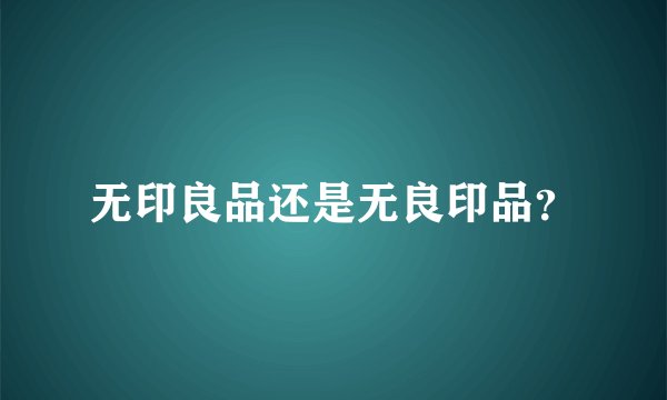 无印良品还是无良印品？