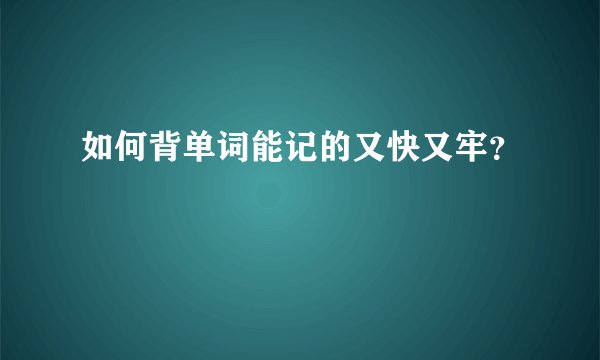 如何背单词能记的又快又牢？