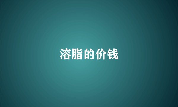 溶脂的价钱