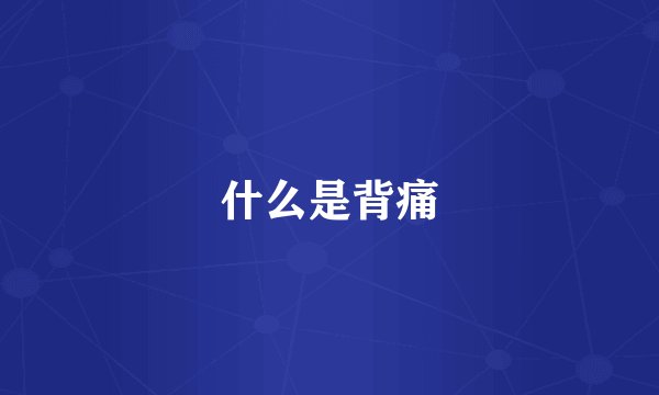 什么是背痛