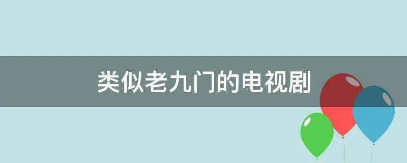 类似老九门的电视剧