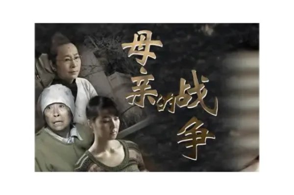 母亲的战争多少集