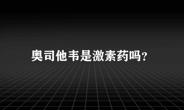 奥司他韦是激素药吗？