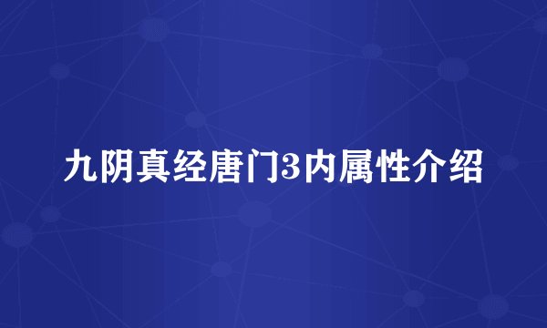 九阴真经唐门3内属性介绍
