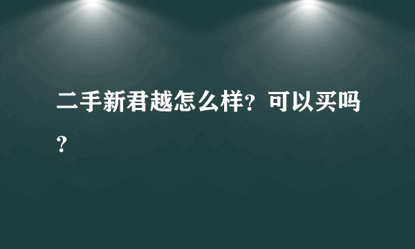 二手新君越怎么样？可以买吗？