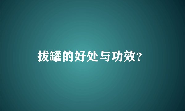 拔罐的好处与功效？