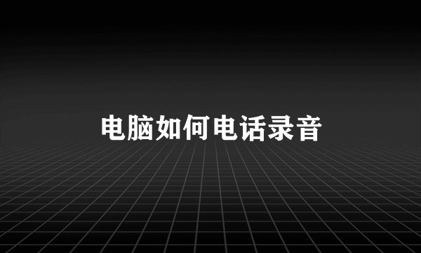 电脑如何电话录音