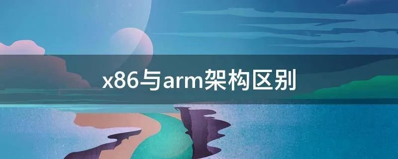 x86与arm架构区别