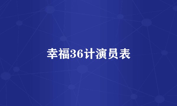 幸福36计演员表