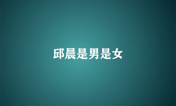 邱晨是男是女