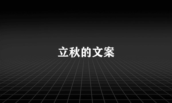 立秋的文案
