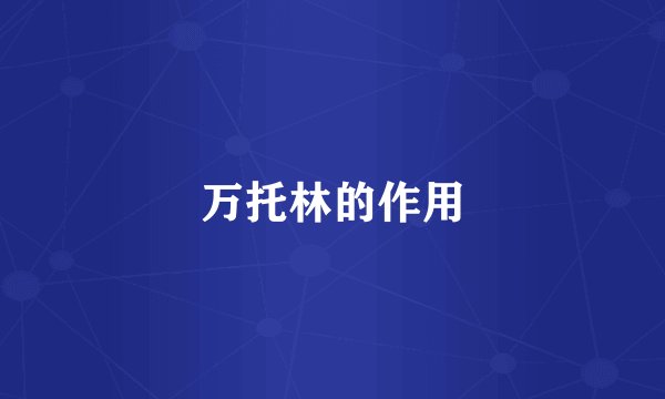 万托林的作用