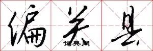 偏关县