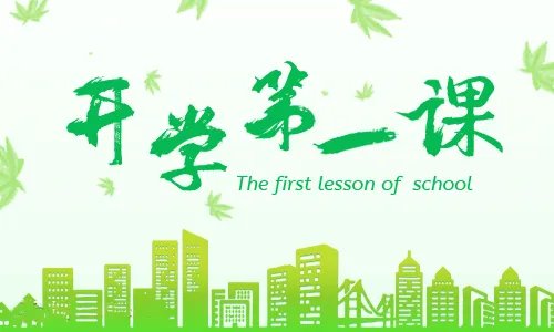2019开学第一课观后感400字小学生作文八篇_观看开学第一课有感