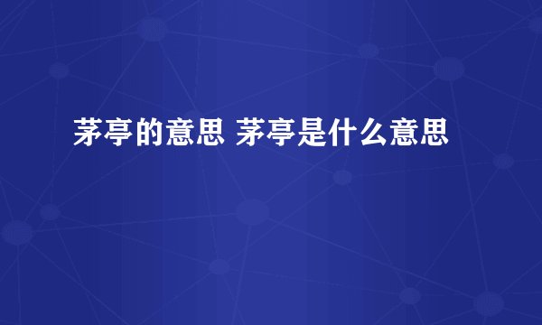 茅亭的意思 茅亭是什么意思