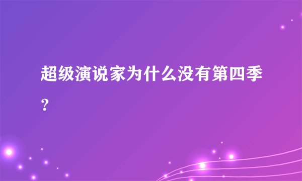 超级演说家为什么没有第四季？