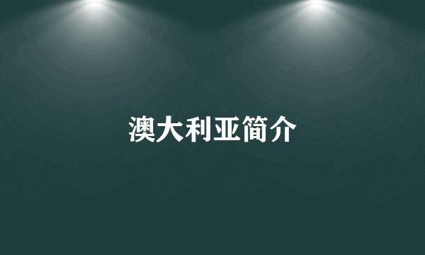 澳大利亚简介