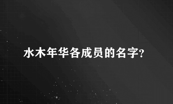 水木年华各成员的名字？