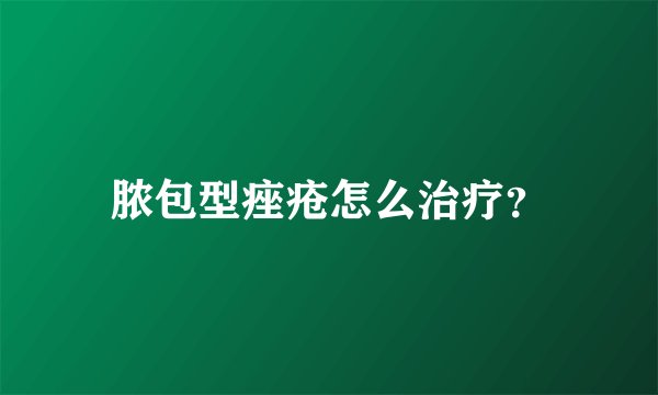 脓包型痤疮怎么治疗？