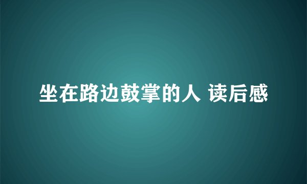 坐在路边鼓掌的人 读后感