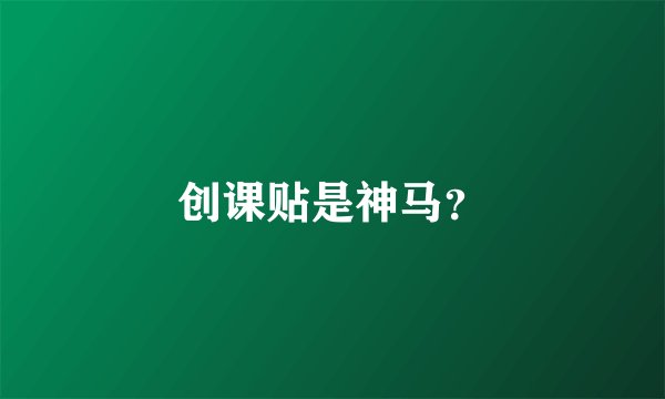 创课贴是神马？