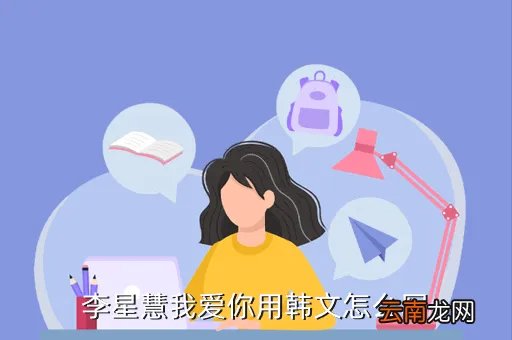 李星慧,名字李慧中间加一个什么字
