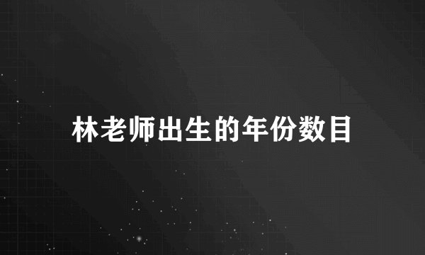 林老师出生的年份数目