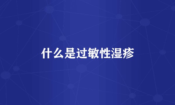 什么是过敏性湿疹
