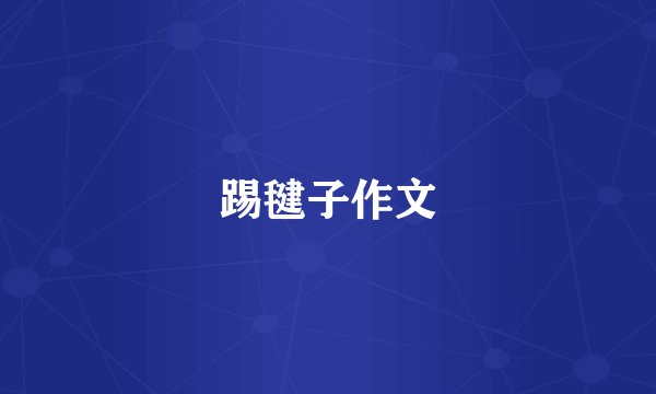 踢毽子作文