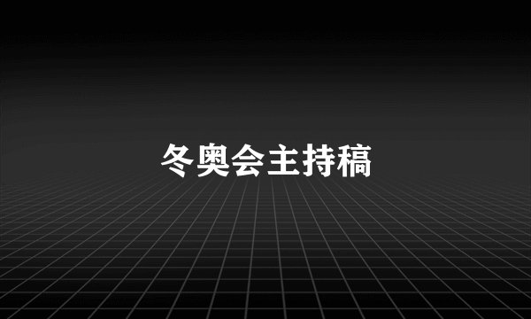 冬奥会主持稿