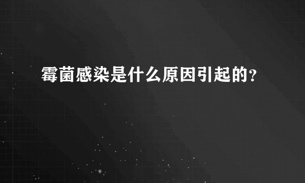 霉菌感染是什么原因引起的?