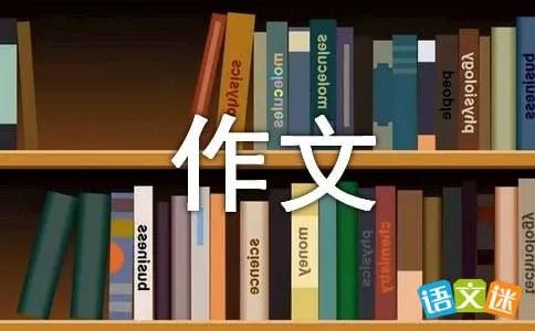 二年级作文