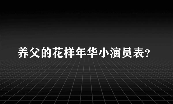 养父的花样年华小演员表？